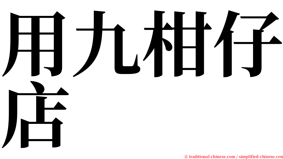 用九柑仔店 serif font