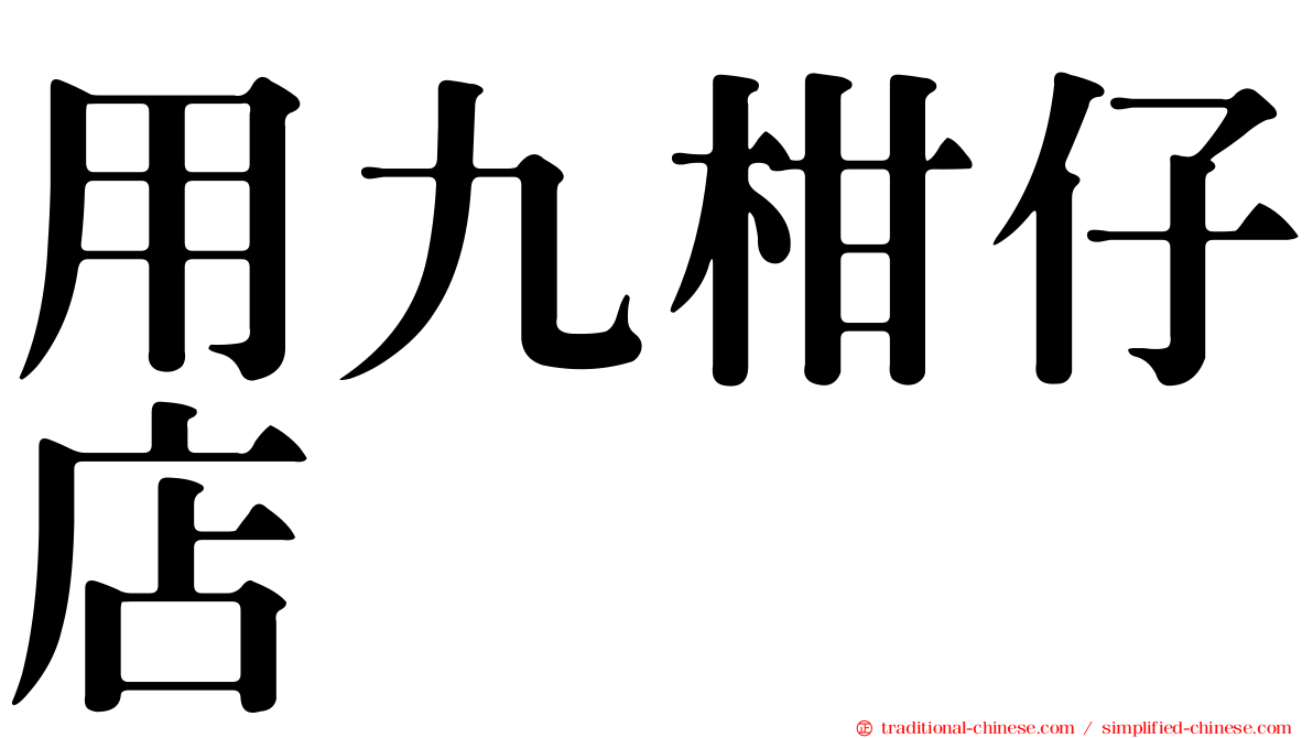 用九柑仔店