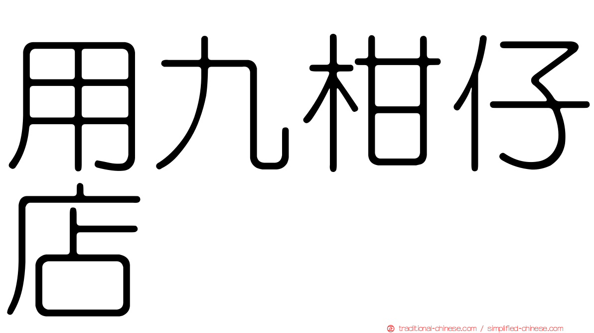 用九柑仔店