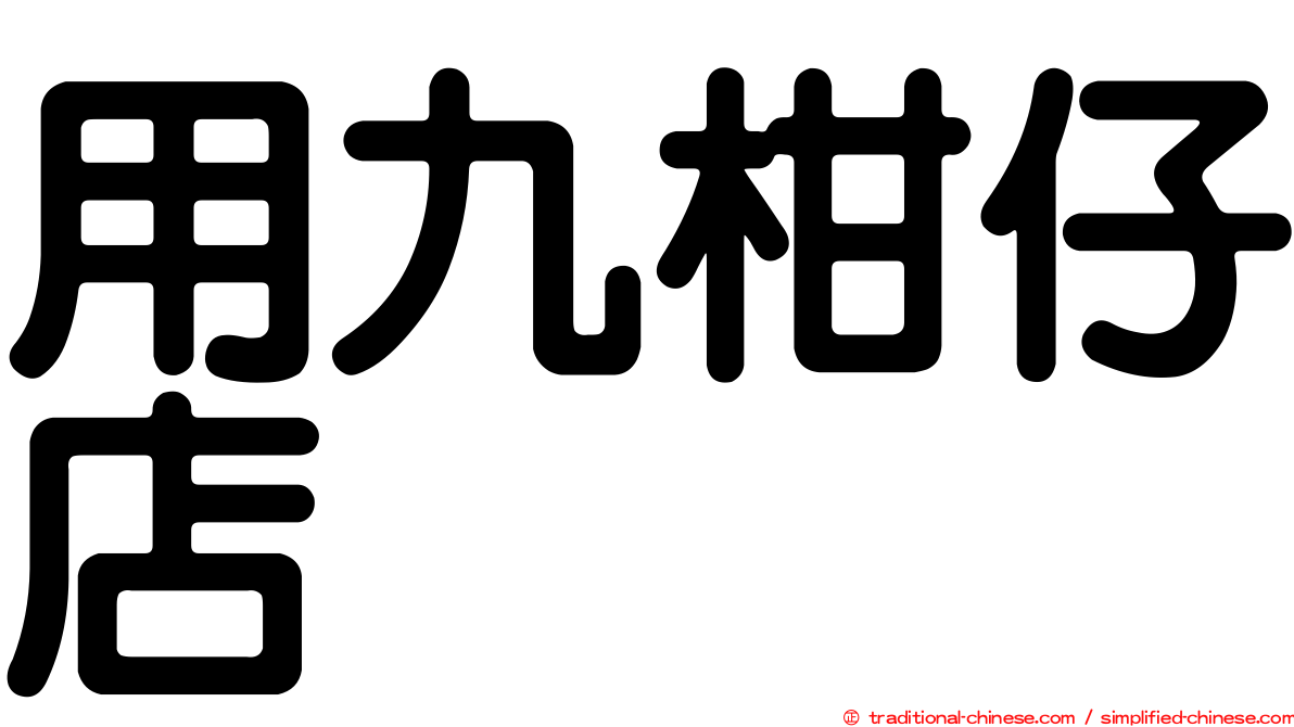 用九柑仔店
