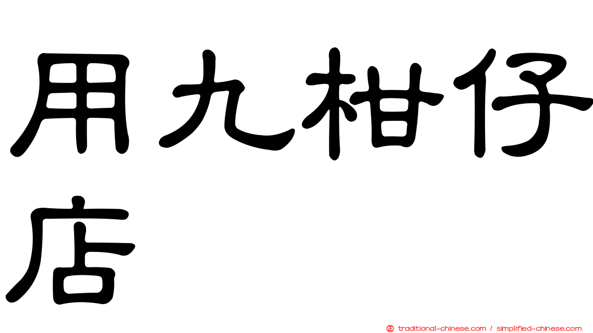 用九柑仔店