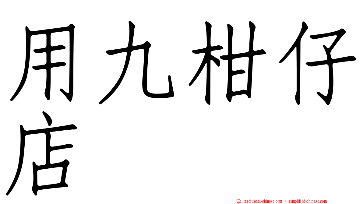 用九柑仔店