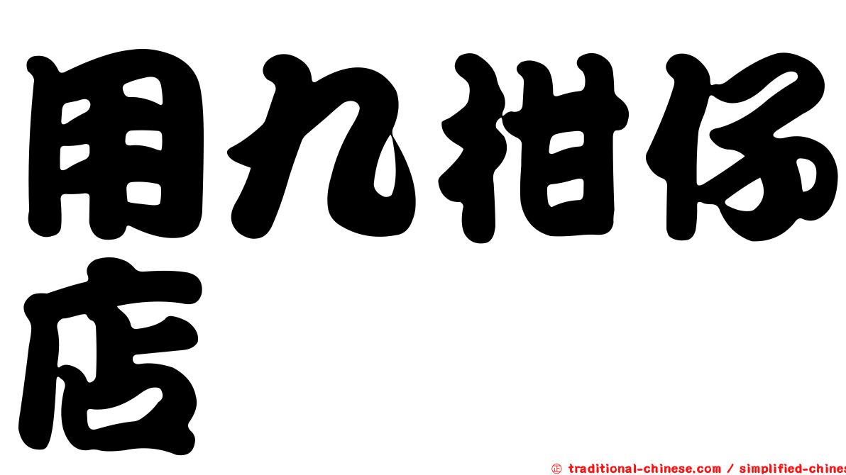 用九柑仔店