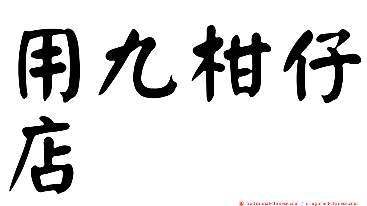 用九柑仔店