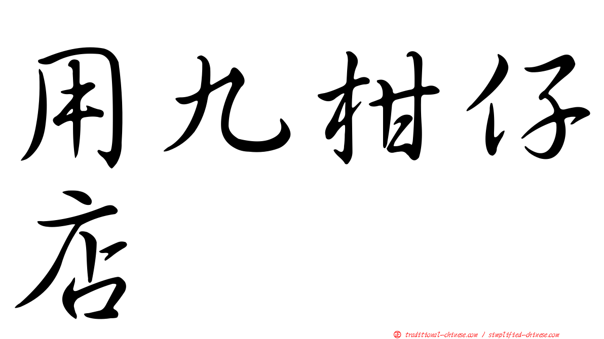 用九柑仔店