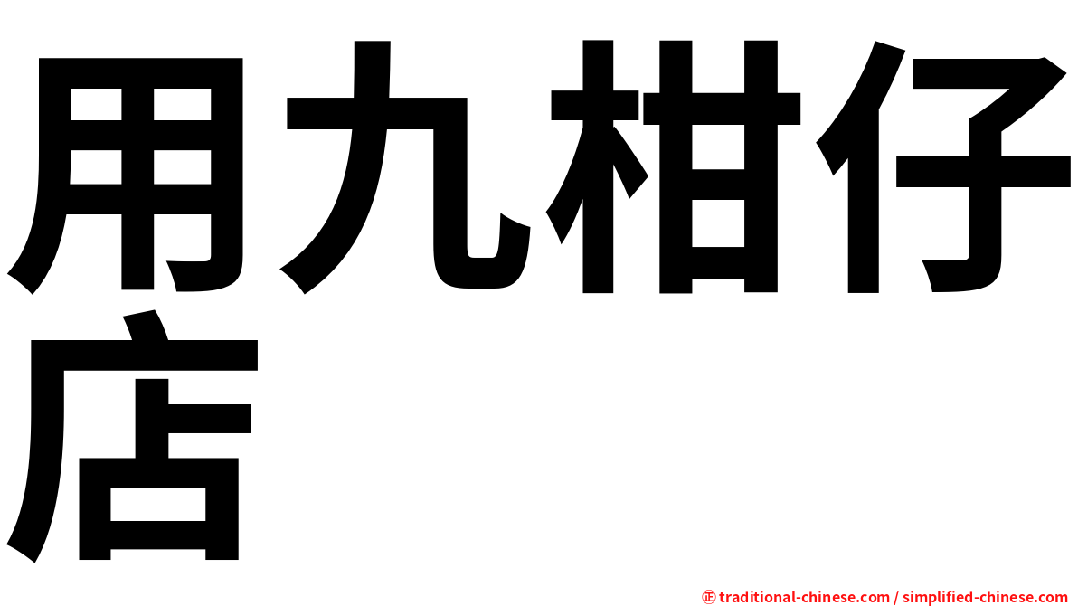 用九柑仔店