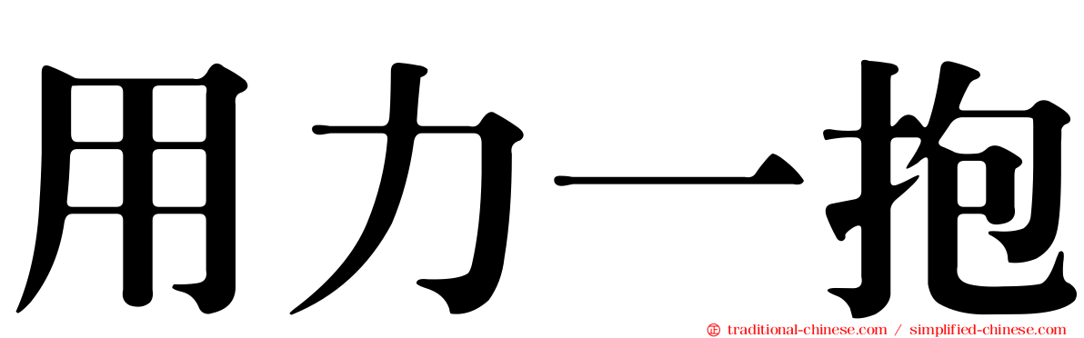 用力一抱