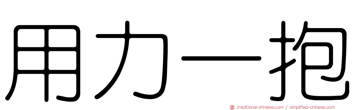 用力一抱