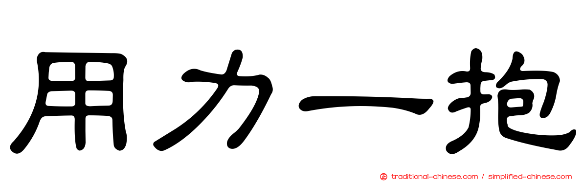 用力一抱