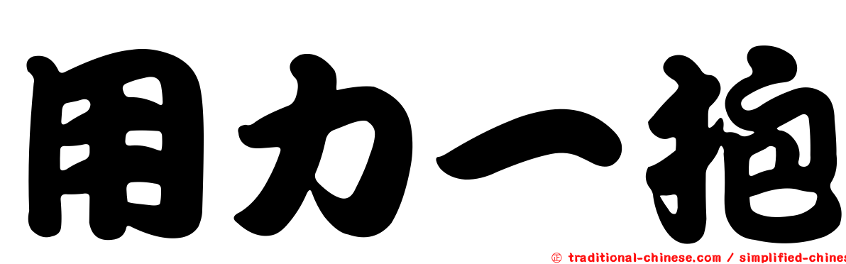 用力一抱