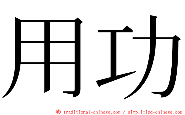 用功 ming font