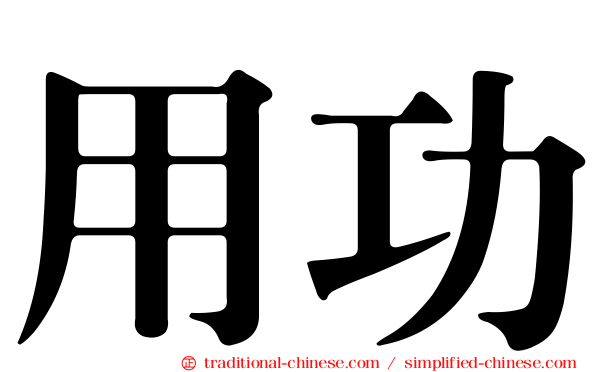 用功