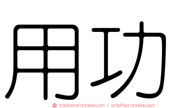 用功