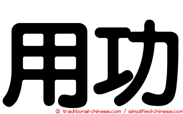 用功