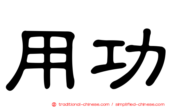 用功