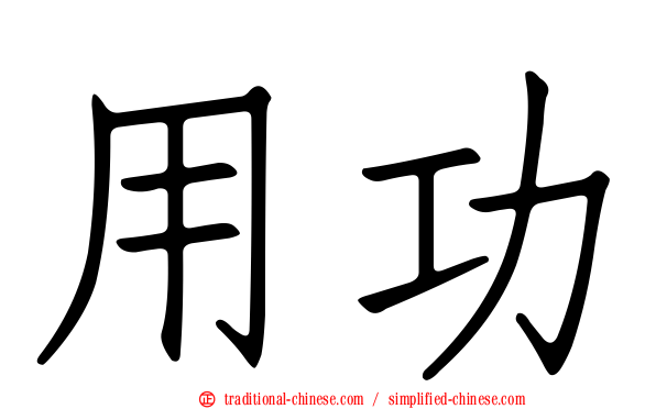 用功