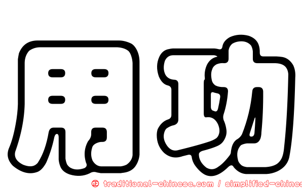 用功