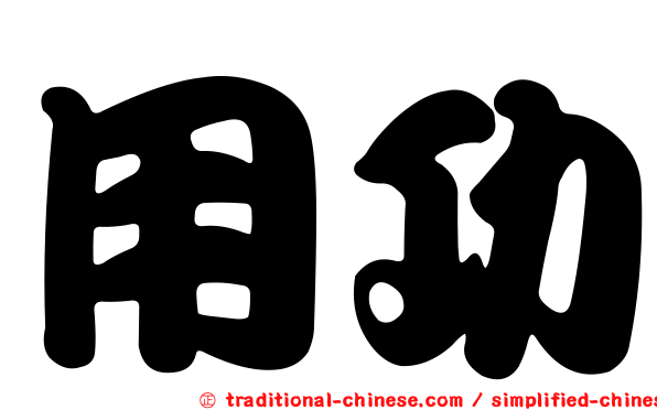 用功
