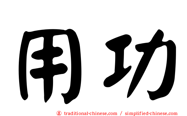用功