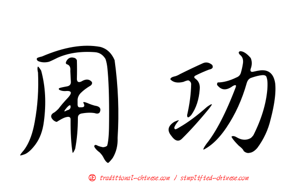 用功