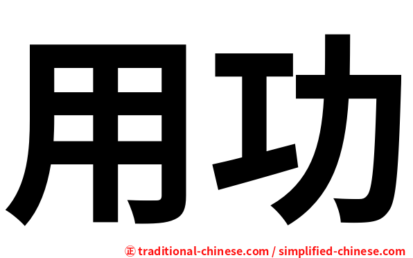 用功