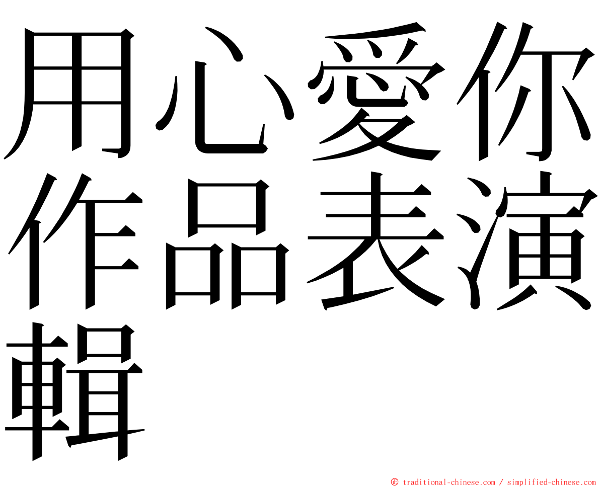用心愛你作品表演輯 ming font