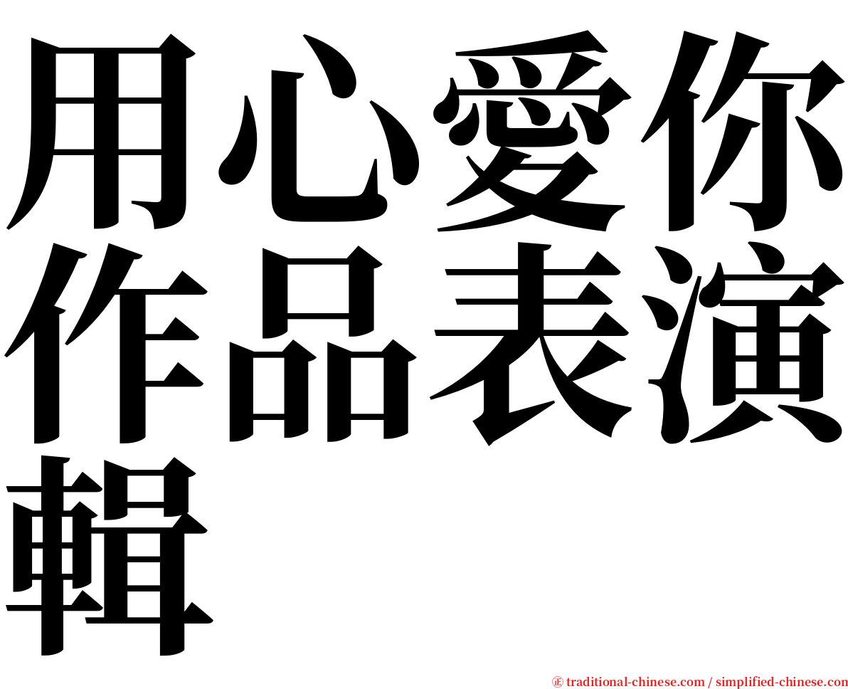 用心愛你作品表演輯 serif font