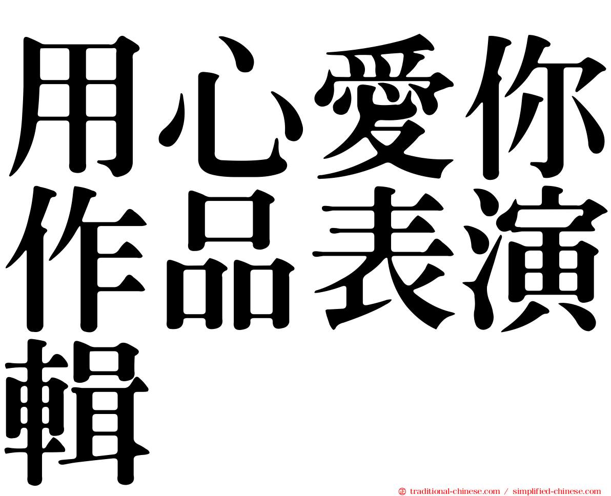 用心愛你作品表演輯