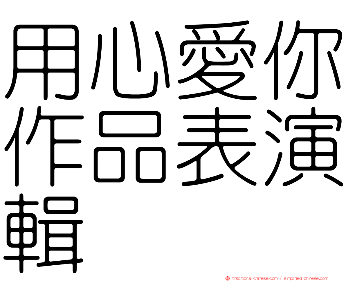 用心愛你作品表演輯