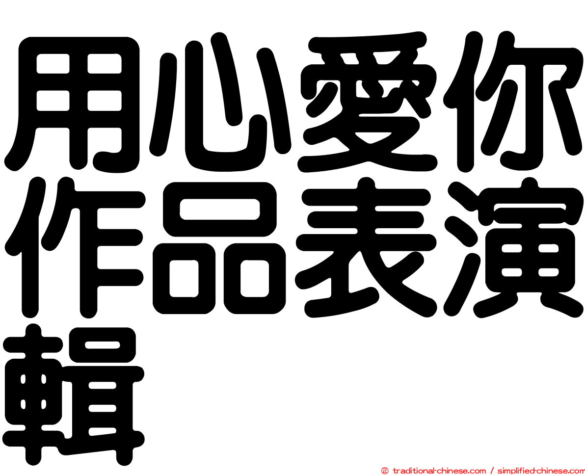 用心愛你作品表演輯
