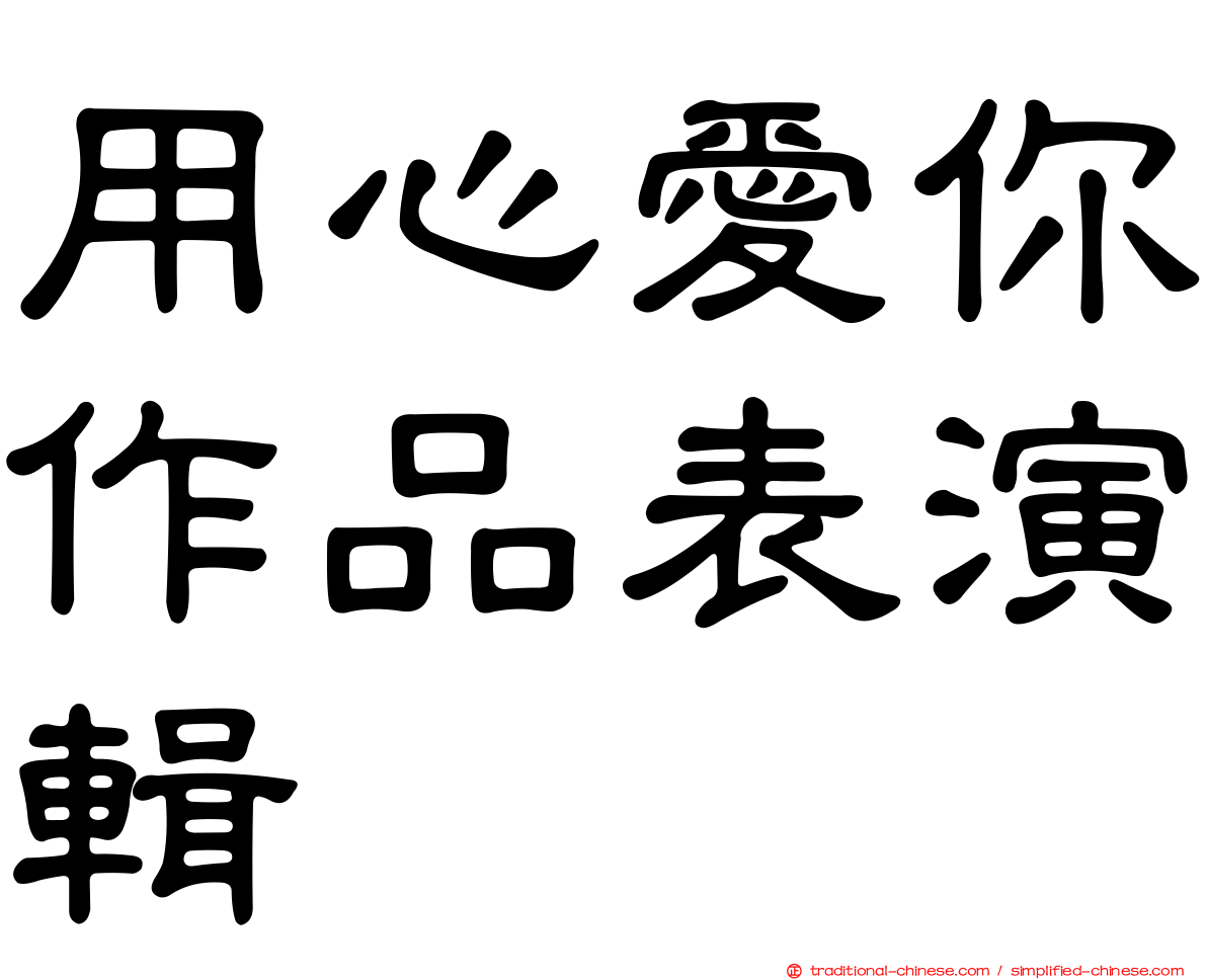 用心愛你作品表演輯
