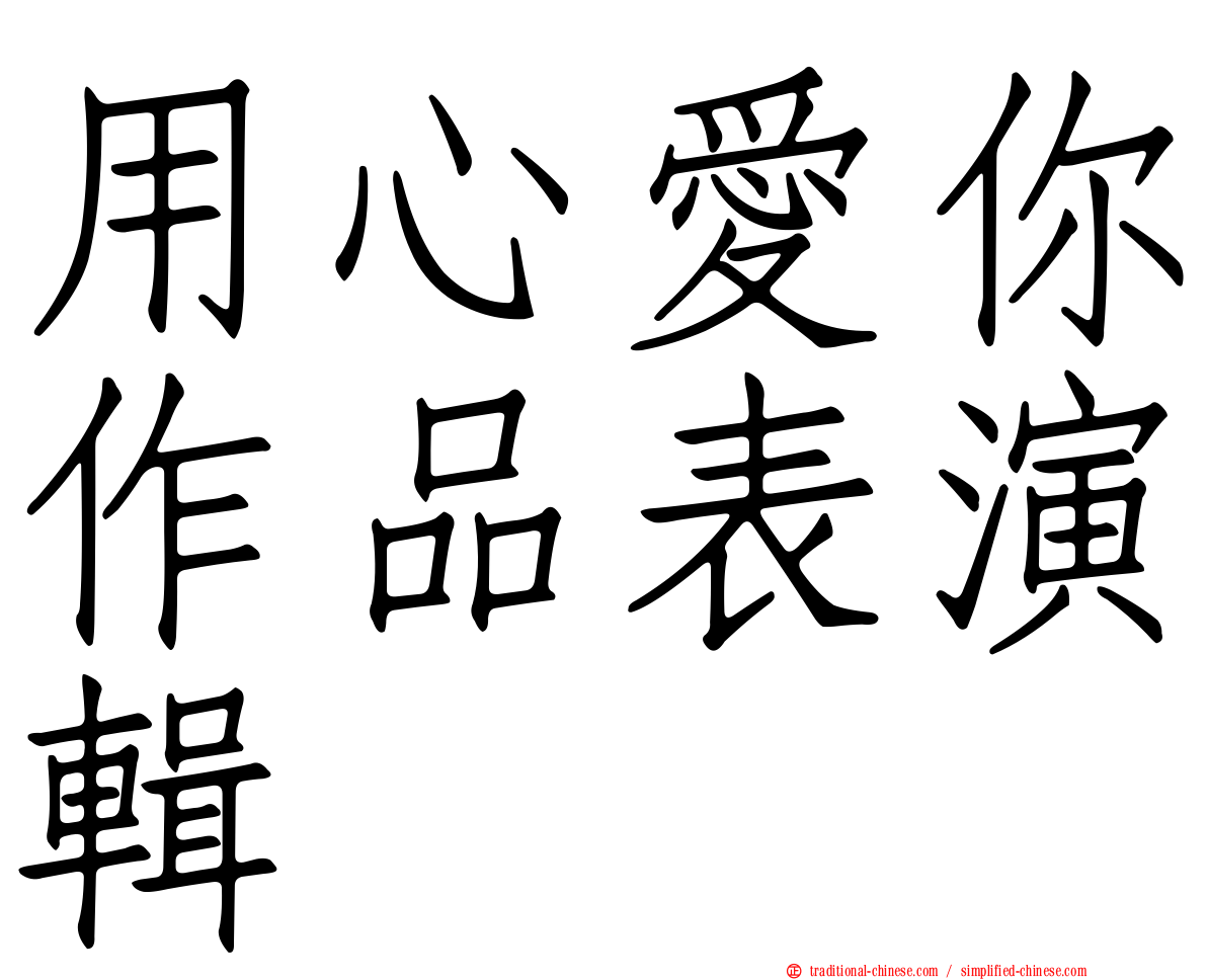 用心愛你作品表演輯