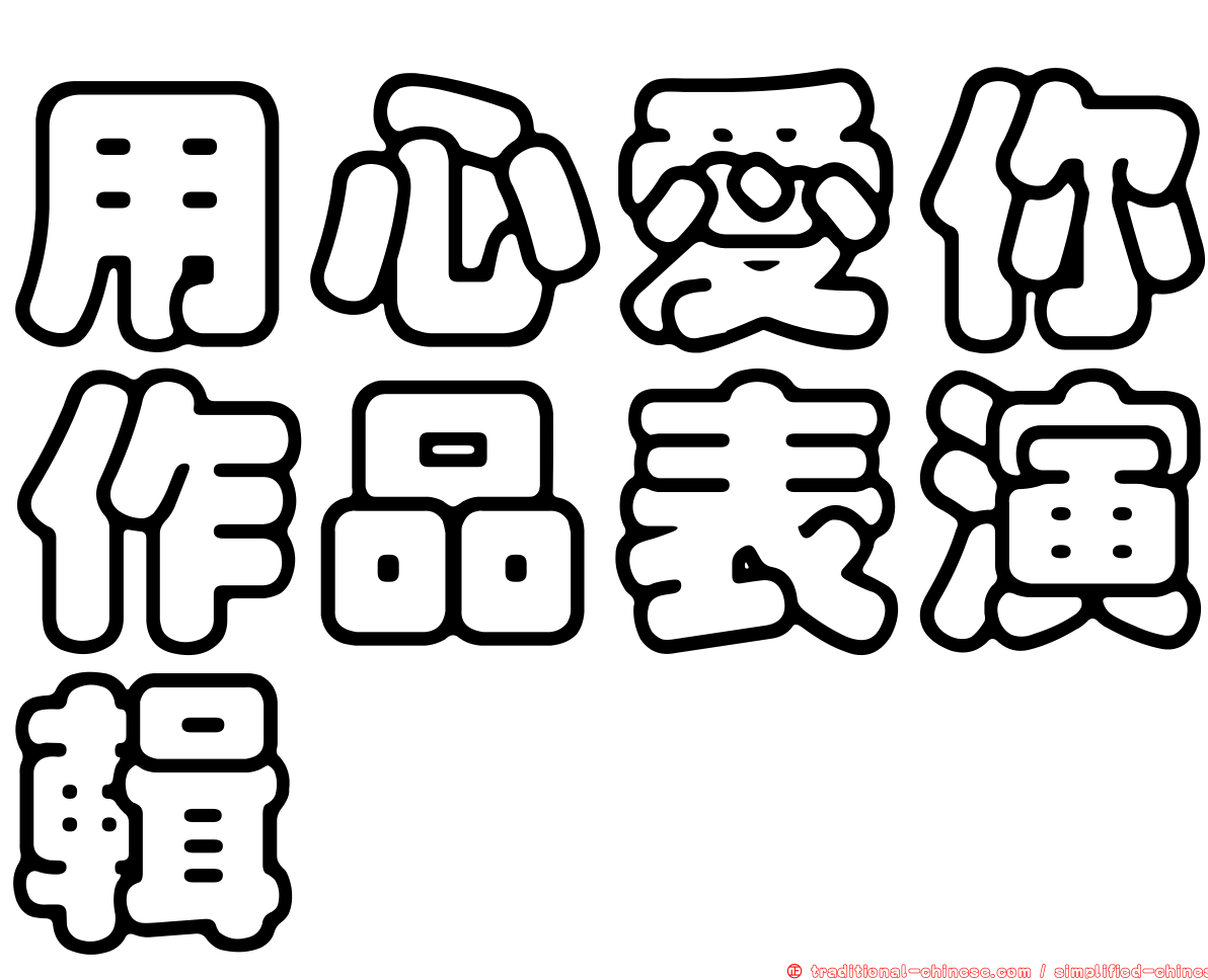 用心愛你作品表演輯