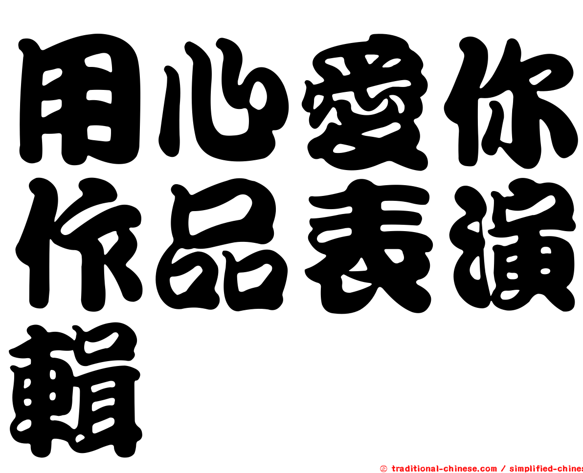用心愛你作品表演輯