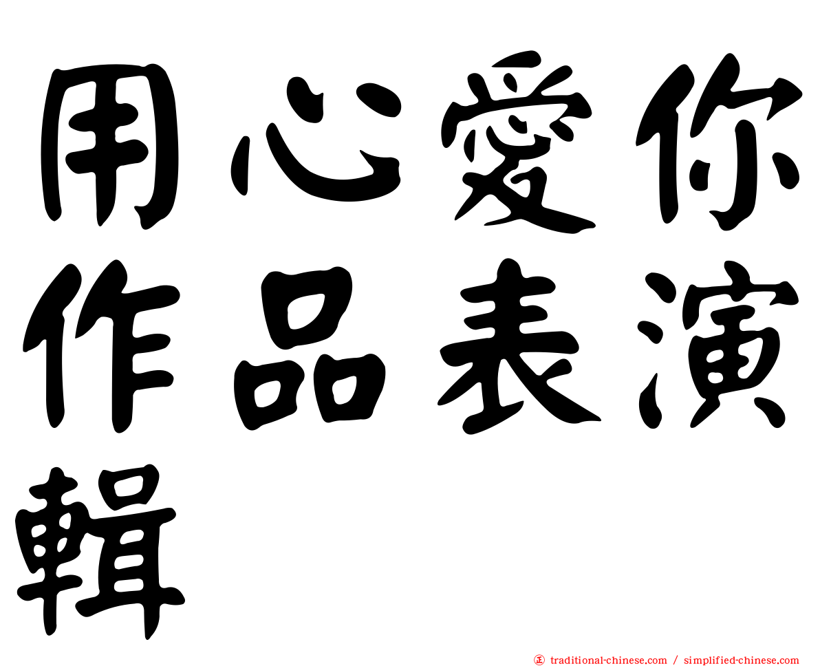 用心愛你作品表演輯