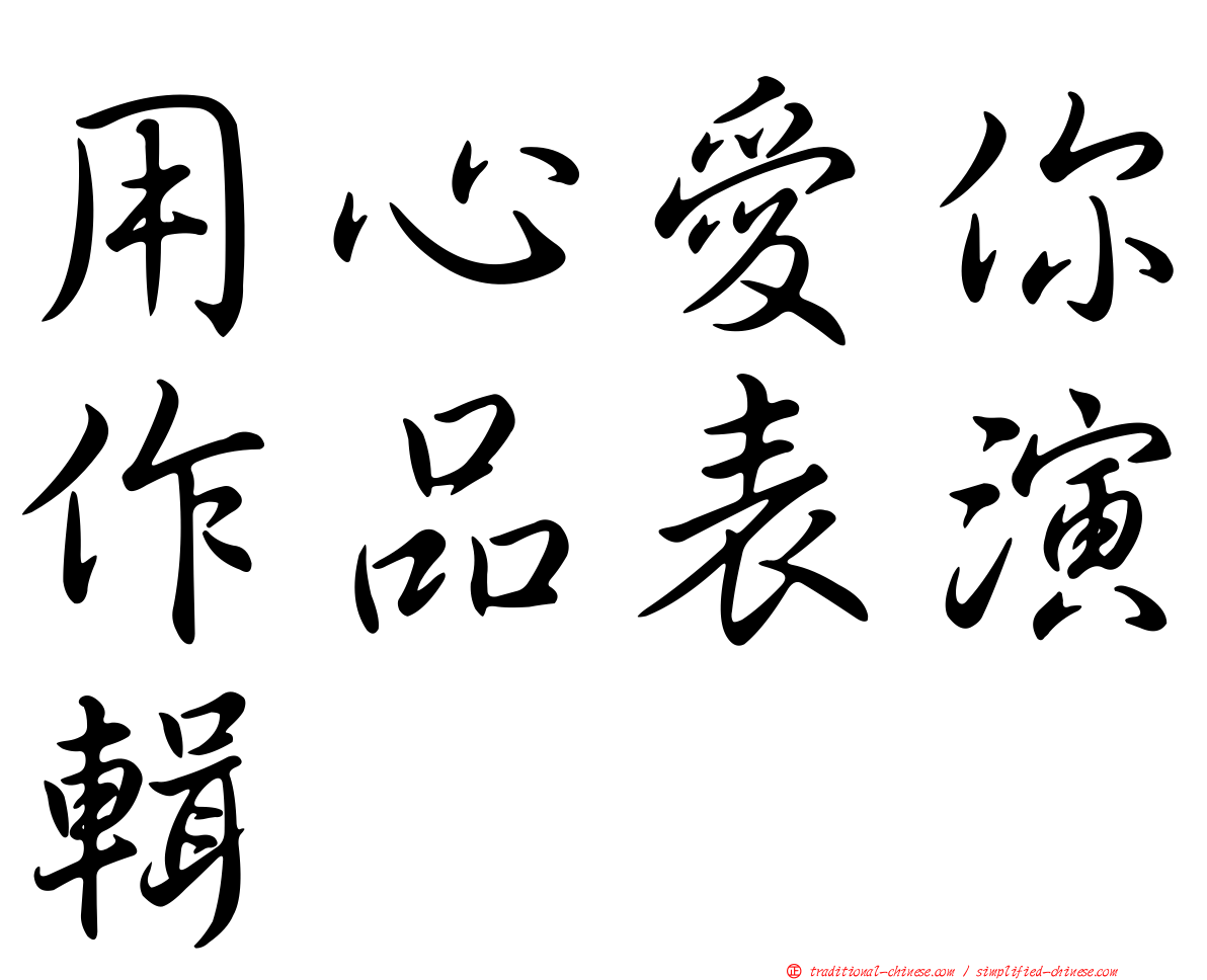 用心愛你作品表演輯
