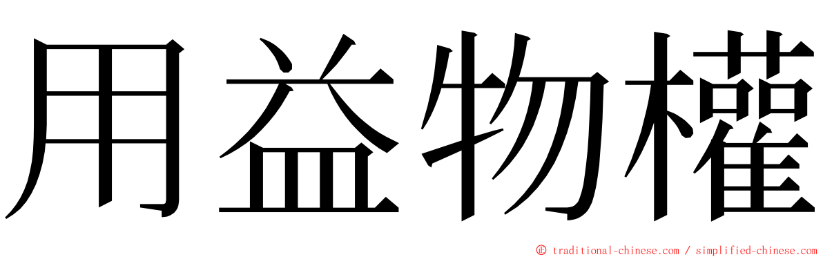用益物權 ming font
