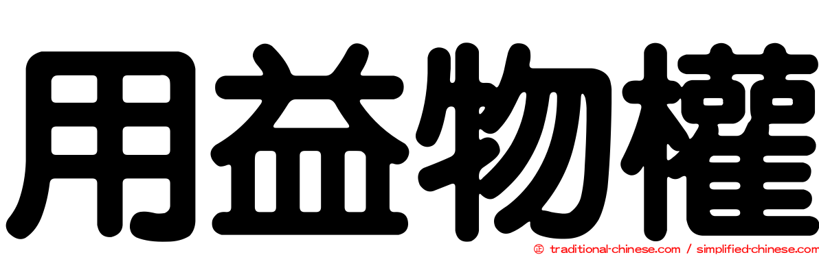 用益物權