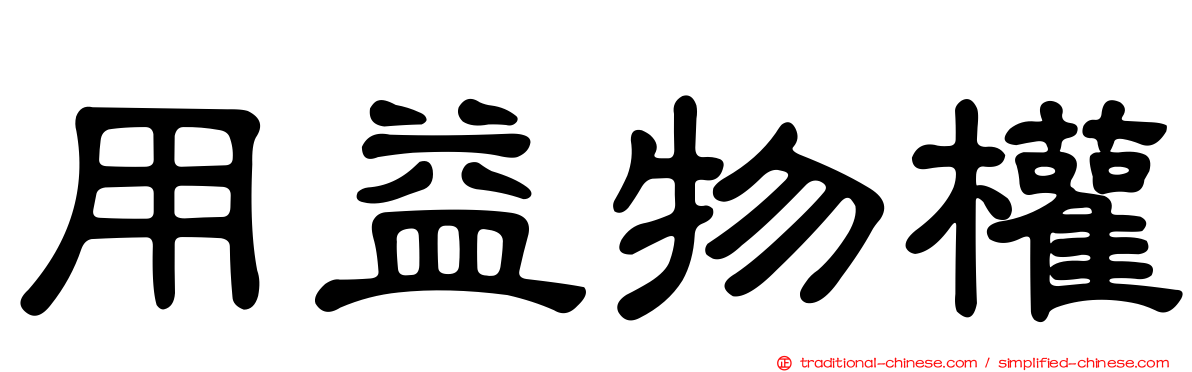 用益物權