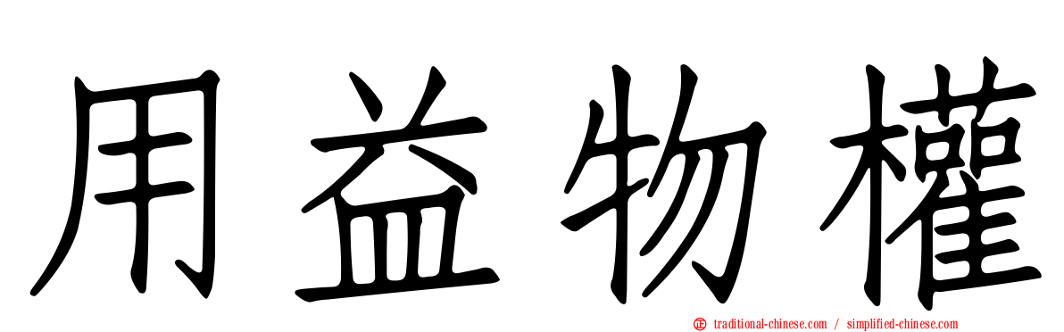 用益物權