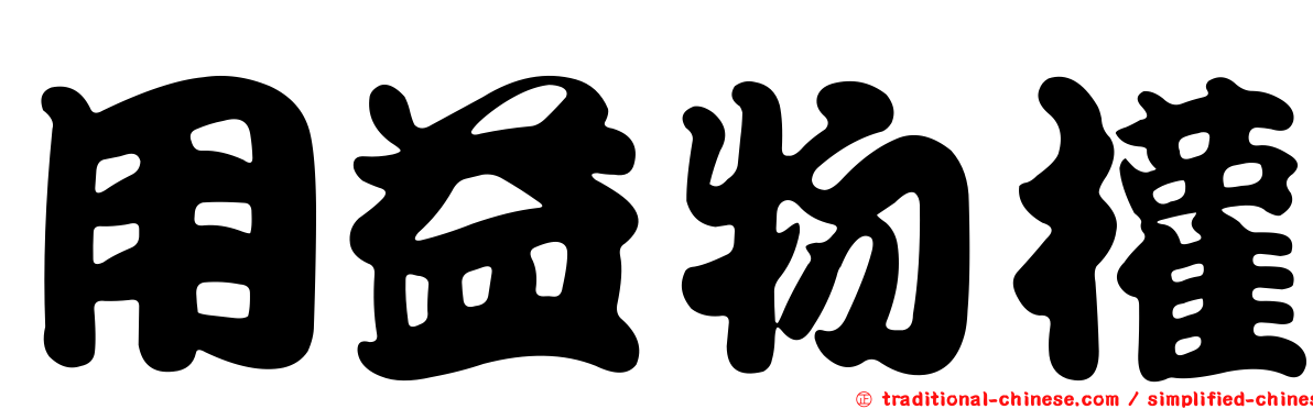用益物權