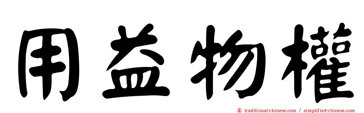 用益物權