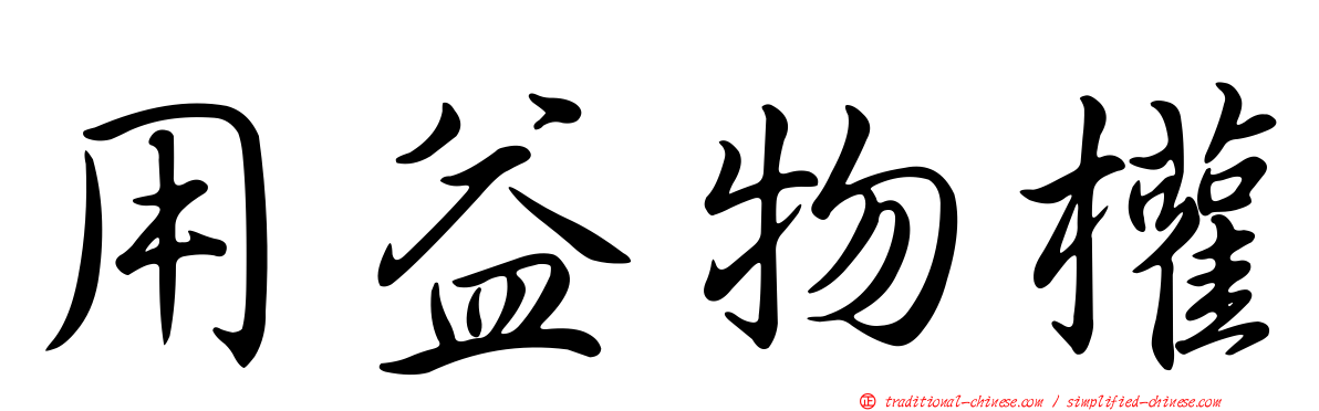 用益物權