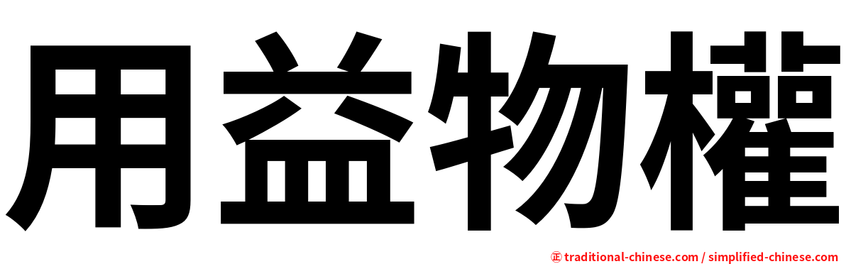 用益物權