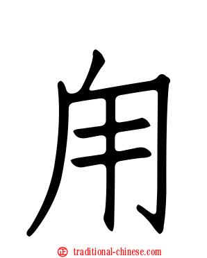 甪