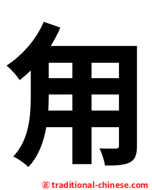 甪