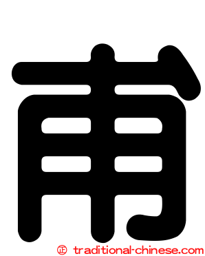 甫