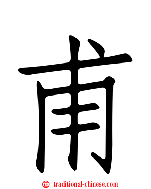 甫