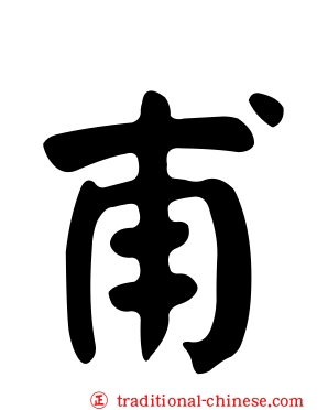 甫