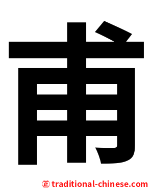 甫